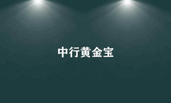 中行黄金宝