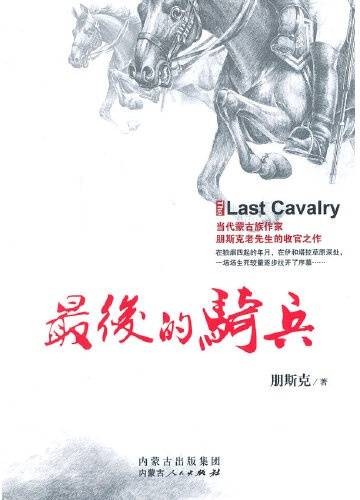 最后的骑兵（2014年内蒙古人民出版社出版的图书）