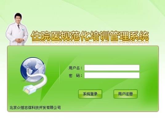 住院医师规范化培训系统