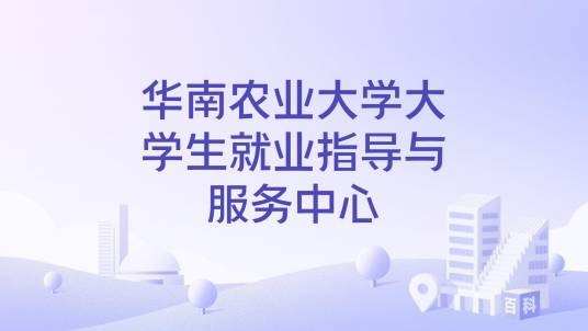 华南农业大学大学生就业指导与服务中心
