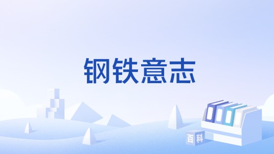 钢铁意志（军事即时战略游戏）