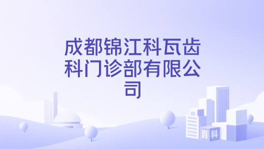 成都锦江科瓦齿科门诊部有限公司