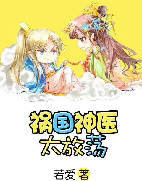 祸国神医太放荡