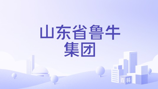 山东省鲁牛集团