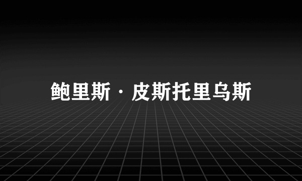 鲍里斯·皮斯托里乌斯