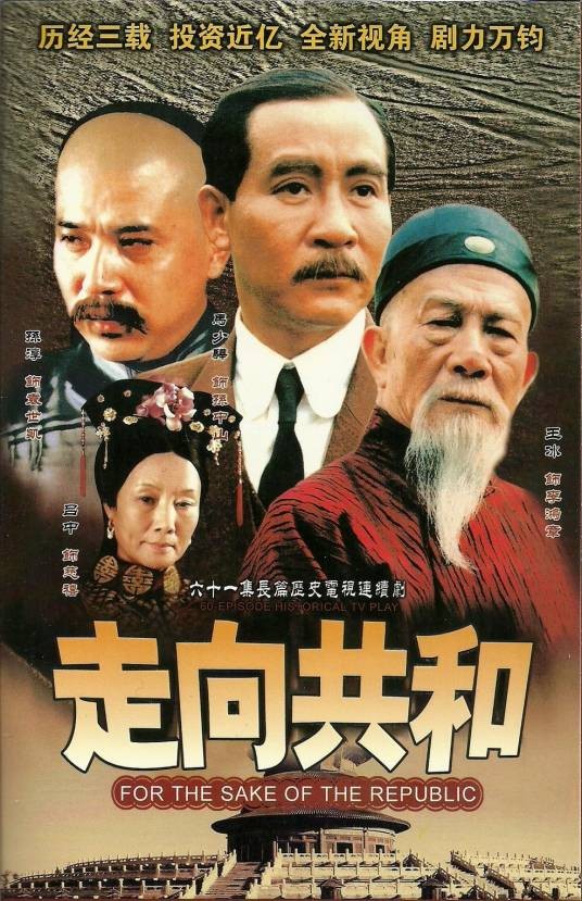 走向共和（2003年张黎执导的历史剧）