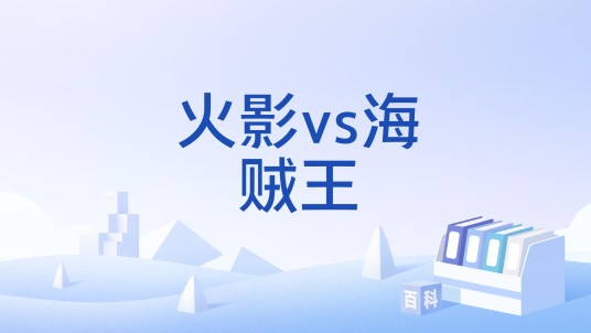 火影vs海贼王