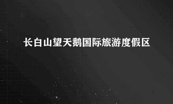 长白山望天鹅国际旅游度假区