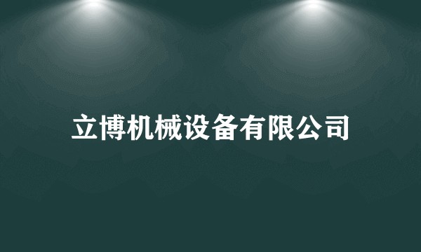 立博机械设备有限公司