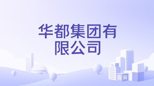 华都集团有限公司
