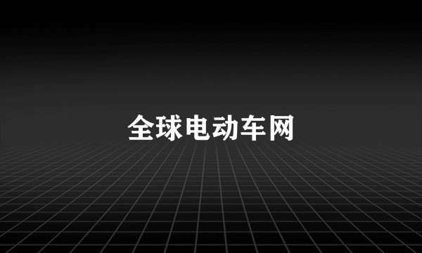 全球电动车网