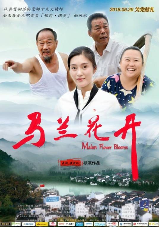 马兰花开（2018年吴双、黄笑江执导的电影）