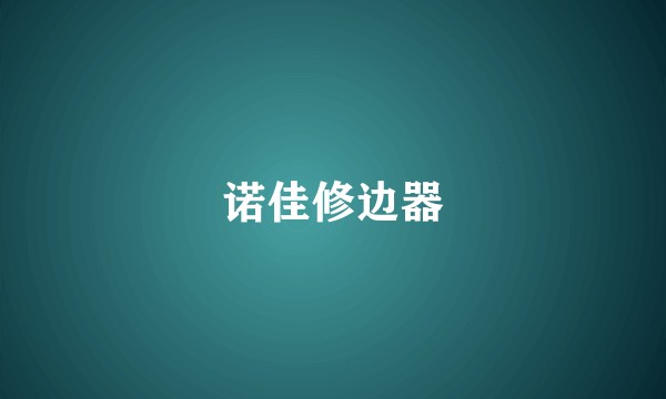诺佳修边器
