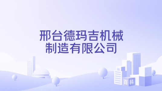 邢台德玛吉机械制造有限公司