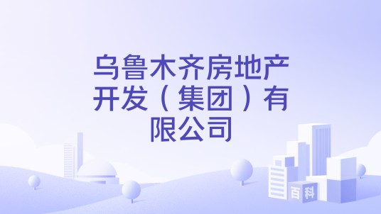 乌鲁木齐房地产开发（集团）有限公司