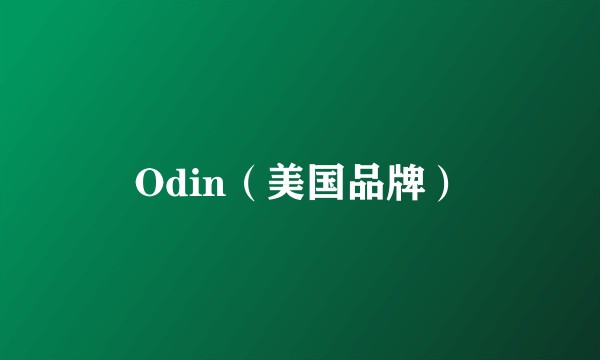Odin（美国品牌）