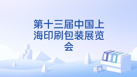 第十三届中国上海印刷包装展览会