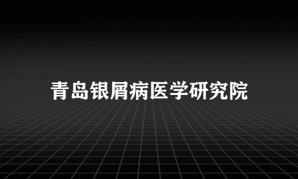 青岛银屑病医学研究院