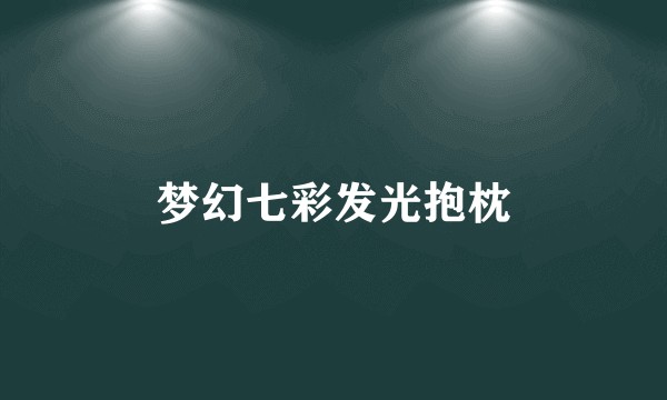 梦幻七彩发光抱枕