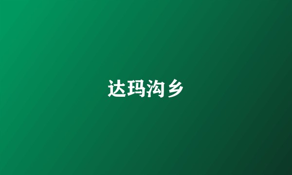 达玛沟乡