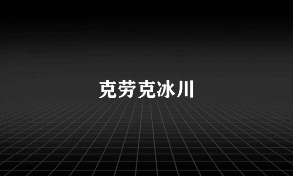 克劳克冰川