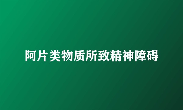 阿片类物质所致精神障碍
