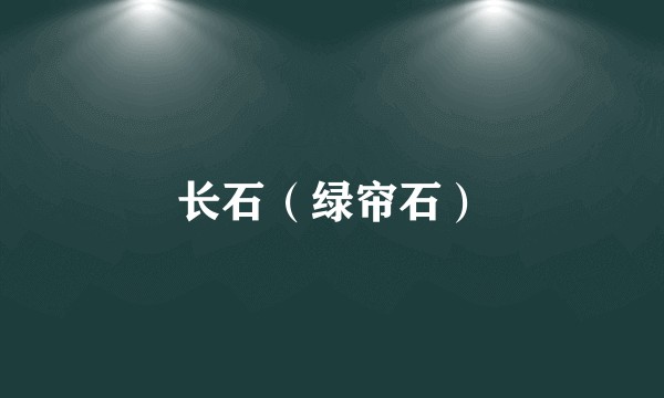 长石（绿帘石）