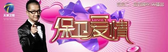 保卫爱情（天津卫视情感类电视节目）