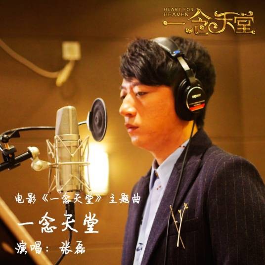 一念天堂（张磊演唱的电影主题曲）