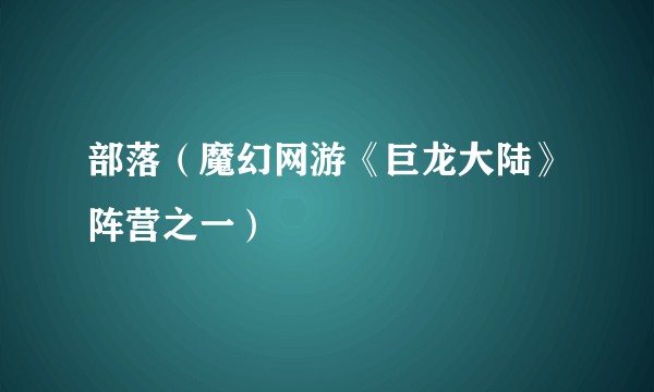 部落（魔幻网游《巨龙大陆》阵营之一）