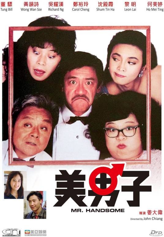 美男子（1987年姜大卫执导的电影）