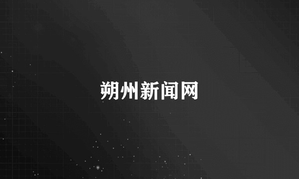 朔州新闻网