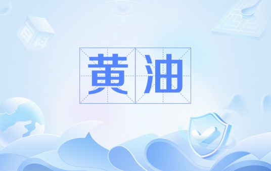 黄油（网络用语）