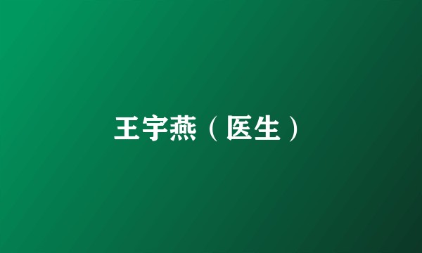 王宇燕(医生)