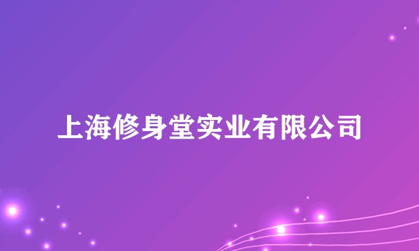 上海修身堂实业有限公司