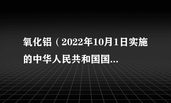 氧化铝（2022年10月1日实施的中华人民共和国国家标准）