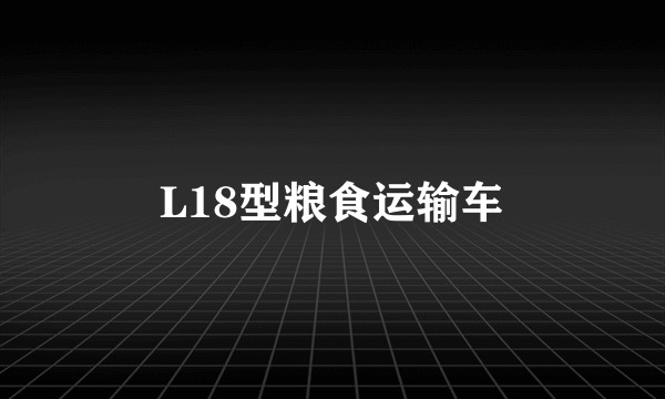 L18型粮食运输车