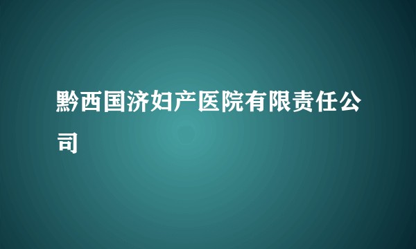 黔西国济妇产医院有限责任公司