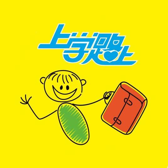 上学路上(北京上学路上公益促进中心)