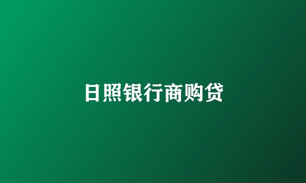 日照银行商购贷