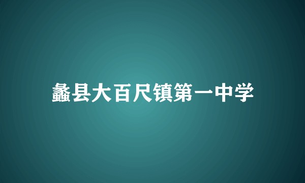 蠡县大百尺镇第一中学