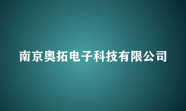南京奥拓电子科技有限公司