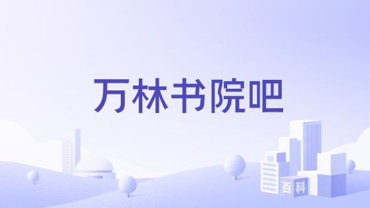 万林书院吧