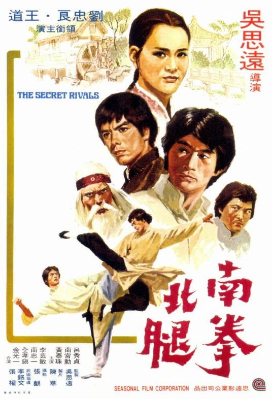 南拳北腿（1976年吴思远、南宫勋执导电影）