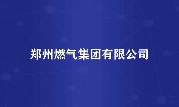郑州燃气集团有限公司