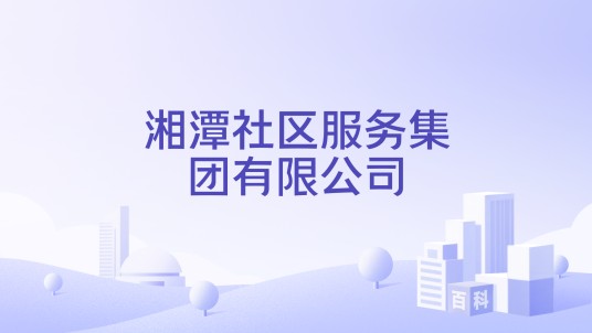 湘潭社区服务集团有限公司
