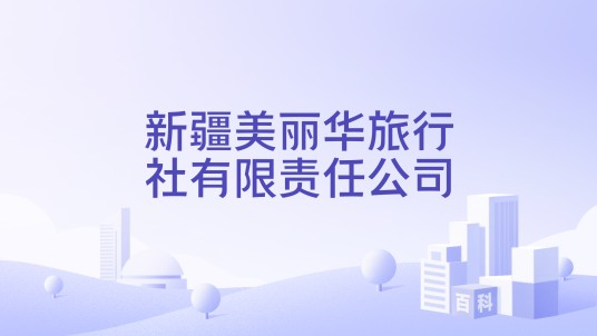 新疆美丽华旅行社有限责任公司