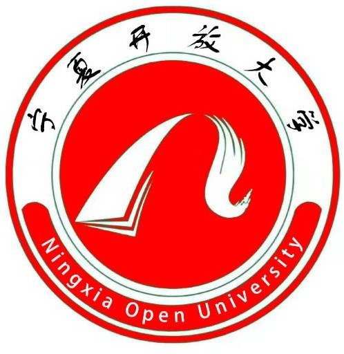 宁夏开放大学