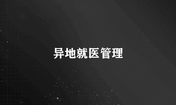 异地就医管理