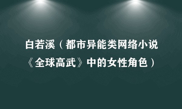 白若溪(都市异能类网络小说《全球高武》中的女性角色)